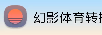 幻影体育转播 Logo